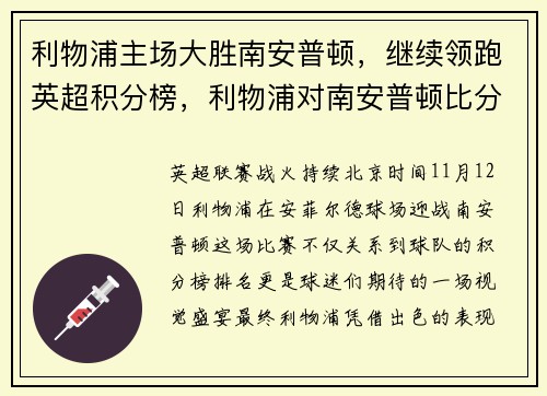 利物浦主场大胜南安普顿，继续领跑英超积分榜，利物浦对南安普顿比分预测