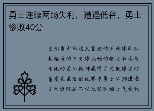 勇士连续两场失利，遭遇低谷，勇士惨败40分