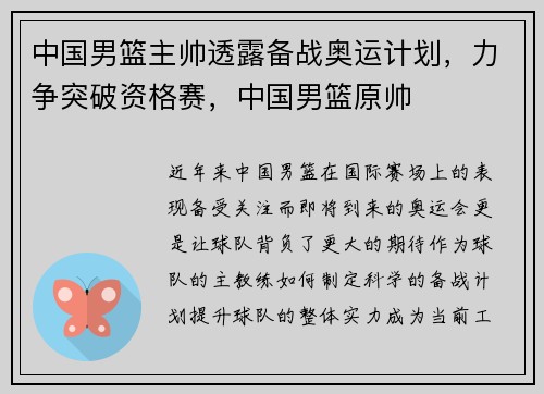 中国男篮主帅透露备战奥运计划，力争突破资格赛，中国男篮原帅