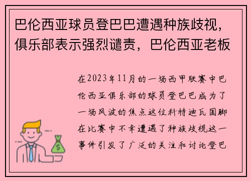巴伦西亚球员登巴巴遭遇种族歧视，俱乐部表示强烈谴责，巴伦西亚老板