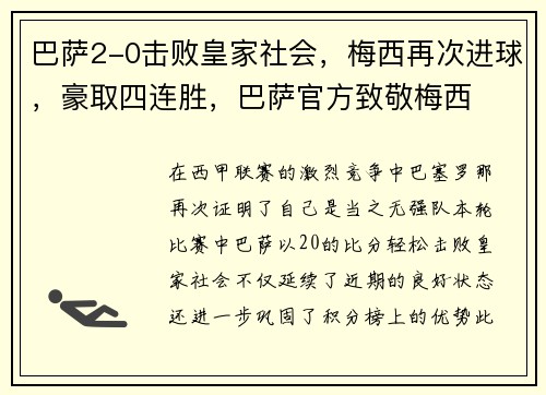 巴萨2-0击败皇家社会，梅西再次进球，豪取四连胜，巴萨官方致敬梅西