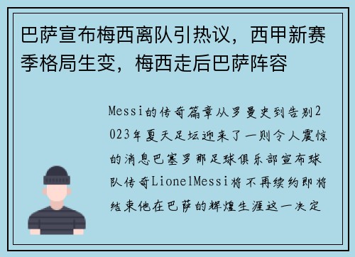 巴萨宣布梅西离队引热议，西甲新赛季格局生变，梅西走后巴萨阵容