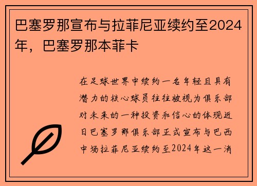 巴塞罗那宣布与拉菲尼亚续约至2024年，巴塞罗那本菲卡