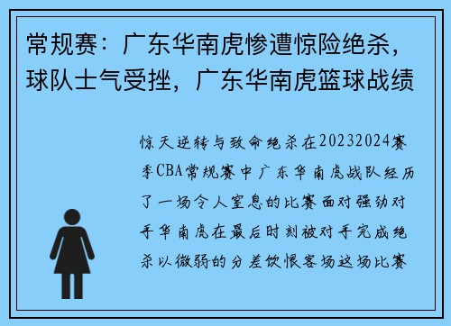常规赛：广东华南虎惨遭惊险绝杀，球队士气受挫，广东华南虎篮球战绩
