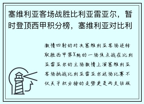 塞维利亚客场战胜比利亚雷亚尔，暂时登顶西甲积分榜，塞维利亚对比利亚雷