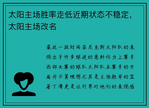 太阳主场胜率走低近期状态不稳定，太阳主场改名