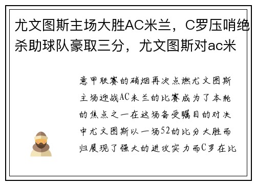 尤文图斯主场大胜AC米兰，C罗压哨绝杀助球队豪取三分，尤文图斯对ac米兰视频