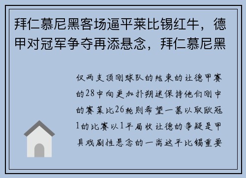 拜仁慕尼黑客场逼平莱比锡红牛，德甲对冠军争夺再添悬念，拜仁慕尼黑对莱比锡比分预测