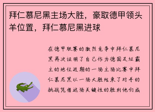 拜仁慕尼黑主场大胜，豪取德甲领头羊位置，拜仁慕尼黑进球