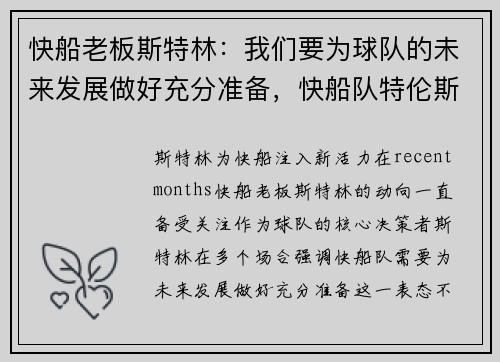 快船老板斯特林：我们要为球队的未来发展做好充分准备，快船队特伦斯曼