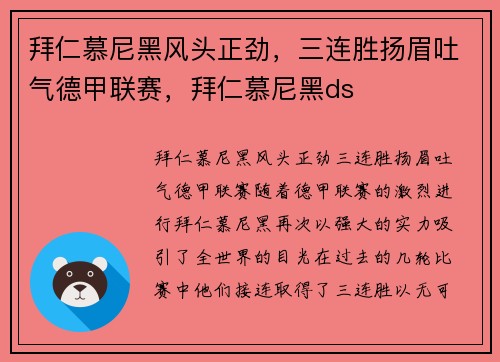 拜仁慕尼黑风头正劲，三连胜扬眉吐气德甲联赛，拜仁慕尼黑ds