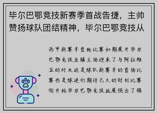 毕尔巴鄂竞技新赛季首战告捷，主帅赞扬球队团结精神，毕尔巴鄂竞技从未降级