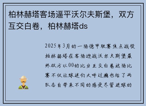 柏林赫塔客场逼平沃尔夫斯堡，双方互交白卷，柏林赫塔ds