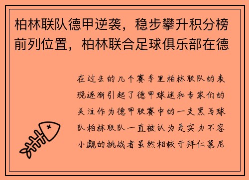 柏林联队德甲逆袭，稳步攀升积分榜前列位置，柏林联合足球俱乐部在德国实力