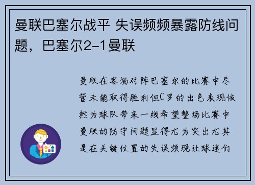 曼联巴塞尔战平 失误频频暴露防线问题，巴塞尔2-1曼联