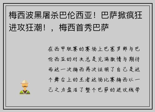 梅西波黑屠杀巴伦西亚！巴萨掀疯狂进攻狂潮！，梅西首秀巴萨