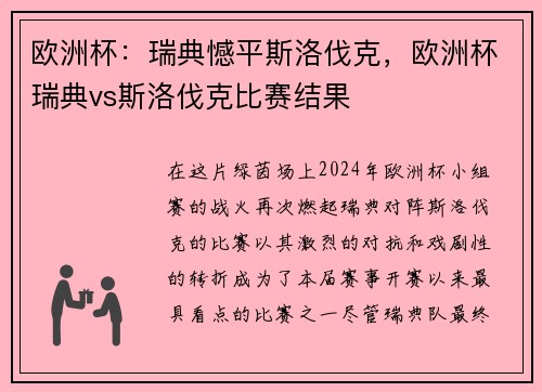 欧洲杯：瑞典憾平斯洛伐克，欧洲杯瑞典vs斯洛伐克比赛结果