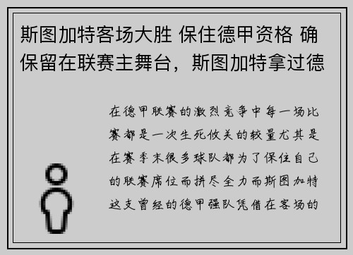 斯图加特客场大胜 保住德甲资格 确保留在联赛主舞台，斯图加特拿过德甲冠军吗