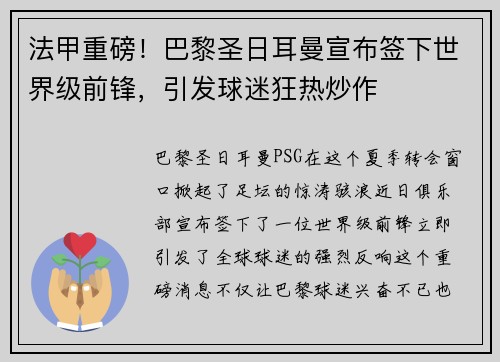 法甲重磅！巴黎圣日耳曼宣布签下世界级前锋，引发球迷狂热炒作