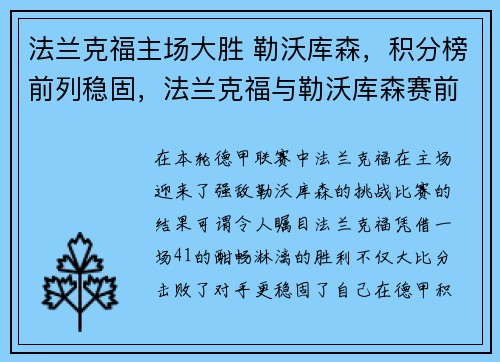 法兰克福主场大胜 勒沃库森，积分榜前列稳固，法兰克福与勒沃库森赛前分析