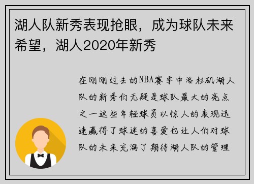 湖人队新秀表现抢眼，成为球队未来希望，湖人2020年新秀