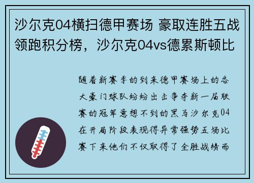 沙尔克04横扫德甲赛场 豪取连胜五战领跑积分榜，沙尔克04vs德累斯顿比分