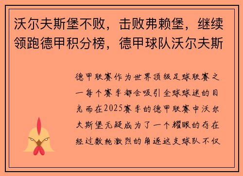 沃尔夫斯堡不败，击败弗赖堡，继续领跑德甲积分榜，德甲球队沃尔夫斯堡