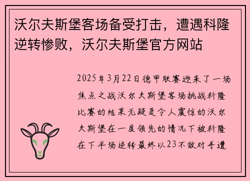 沃尔夫斯堡客场备受打击，遭遇科隆逆转惨败，沃尔夫斯堡官方网站