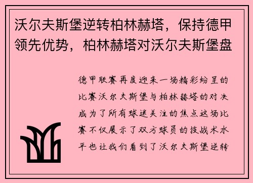 沃尔夫斯堡逆转柏林赫塔，保持德甲领先优势，柏林赫塔对沃尔夫斯堡盘口分析