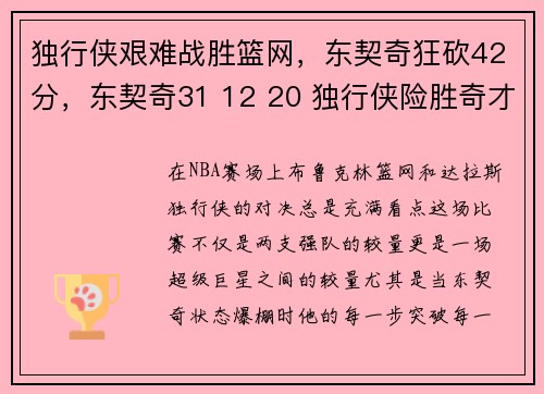 独行侠艰难战胜篮网，东契奇狂砍42分，东契奇31 12 20 独行侠险胜奇才