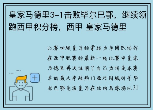 皇家马德里3-1击败毕尔巴鄂，继续领跑西甲积分榜，西甲 皇家马德里