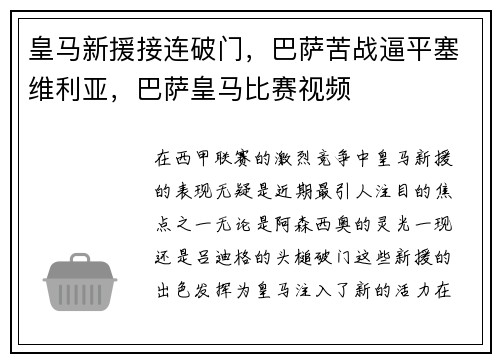 皇马新援接连破门，巴萨苦战逼平塞维利亚，巴萨皇马比赛视频