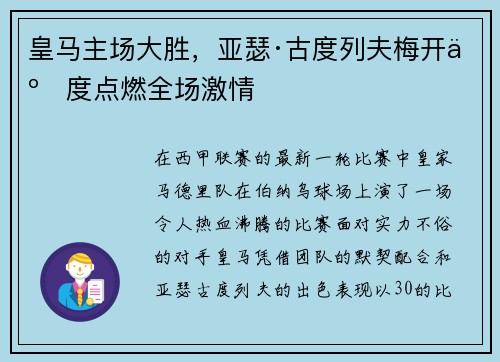 皇马主场大胜，亚瑟·古度列夫梅开二度点燃全场激情