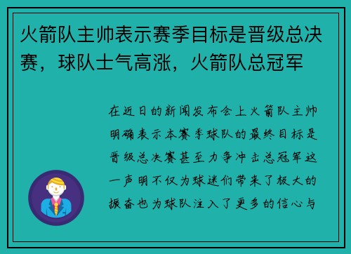 火箭队主帅表示赛季目标是晋级总决赛，球队士气高涨，火箭队总冠军