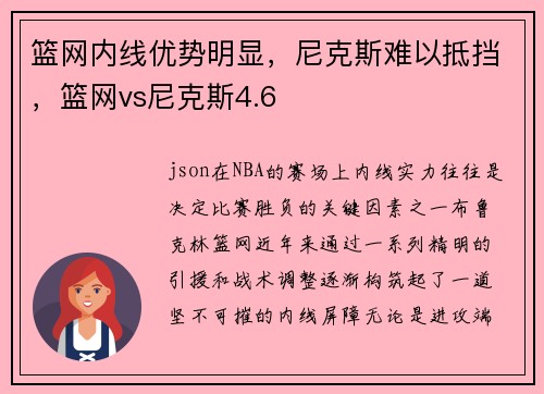 篮网内线优势明显，尼克斯难以抵挡，篮网vs尼克斯4.6