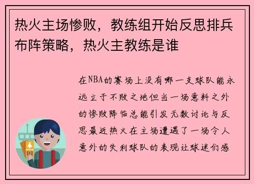 热火主场惨败，教练组开始反思排兵布阵策略，热火主教练是谁