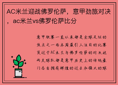 AC米兰迎战佛罗伦萨，意甲劲旅对决，ac米兰vs佛罗伦萨比分