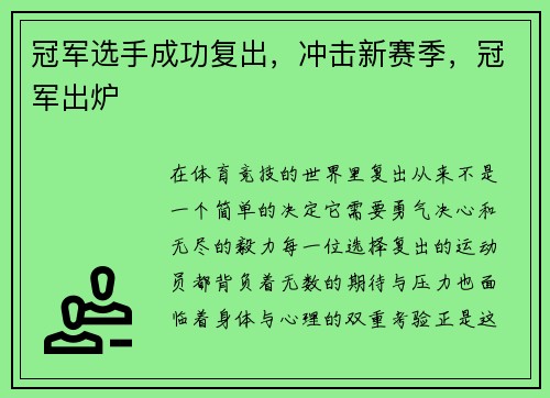 冠军选手成功复出，冲击新赛季，冠军出炉