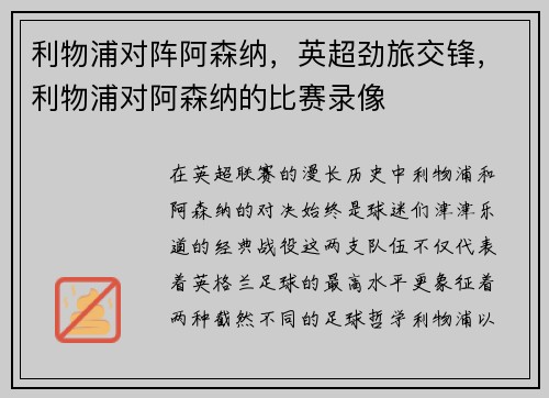 利物浦对阵阿森纳，英超劲旅交锋，利物浦对阿森纳的比赛录像