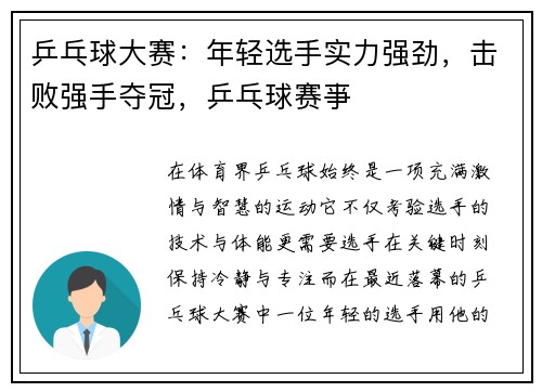 乒乓球大赛：年轻选手实力强劲，击败强手夺冠，乒乓球赛亊