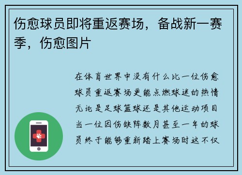 伤愈球员即将重返赛场，备战新一赛季，伤愈图片