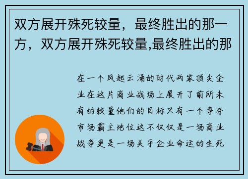 双方展开殊死较量，最终胜出的那一方，双方展开殊死较量,最终胜出的那一方是什么