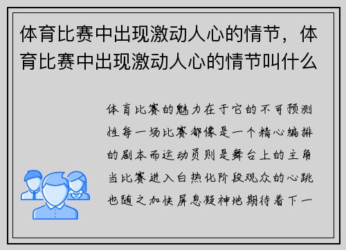 体育比赛中出现激动人心的情节，体育比赛中出现激动人心的情节叫什么