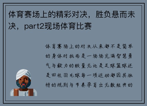 体育赛场上的精彩对决，胜负悬而未决，part2现场体育比赛