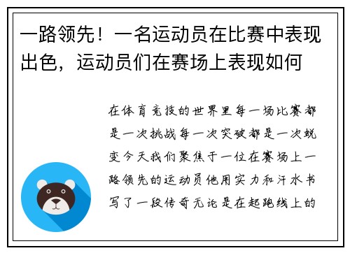 一路领先！一名运动员在比赛中表现出色，运动员们在赛场上表现如何