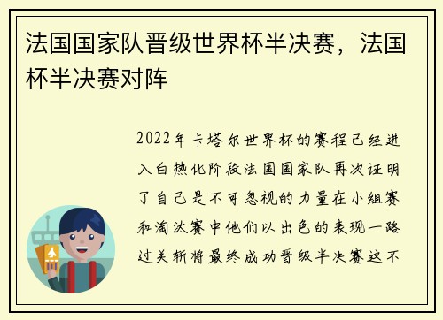 法国国家队晋级世界杯半决赛，法国杯半决赛对阵