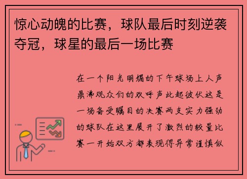 惊心动魄的比赛，球队最后时刻逆袭夺冠，球星的最后一场比赛