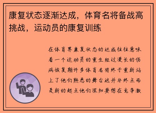 康复状态逐渐达成，体育名将备战高挑战，运动员的康复训练