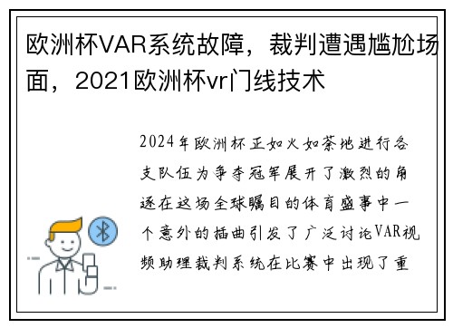 欧洲杯VAR系统故障，裁判遭遇尴尬场面，2021欧洲杯vr门线技术