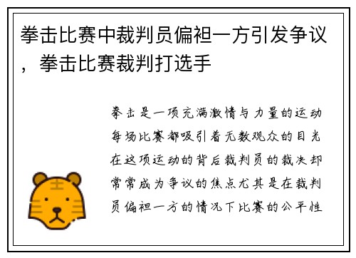 拳击比赛中裁判员偏袒一方引发争议，拳击比赛裁判打选手